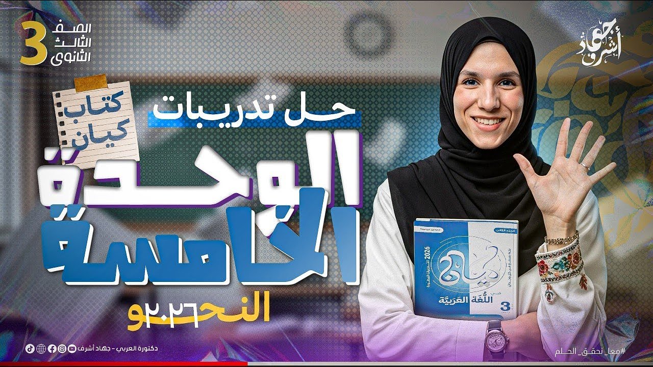 حل تدريبات شاملة | الوحدة الخامسة | نحو | كتاب كيان | جهاد أشرف | دفعة 2026