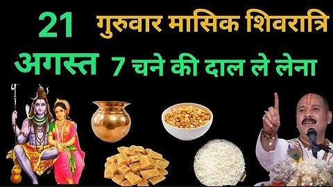 21 अगस्त गुरुवार मासिक शिवरात्रि को 7 चने की दाल वाला उपाय जरुर करे || Pradeep Ji Mishra #upay 