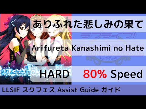 [Guide/HARD 80%] ありふれた悲しみの果て / Arifureta Kanashimi no Hate - スクフェス