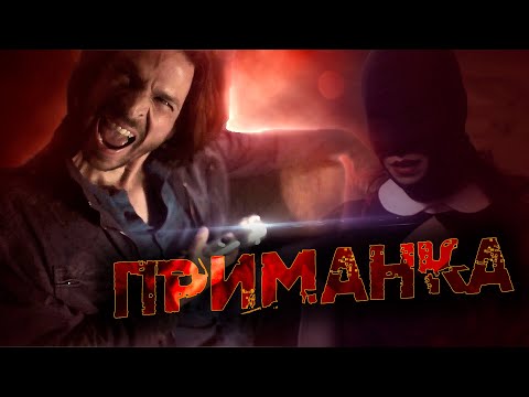 Ужасы! ВЕРНУЛСЯ В ДОМ РОДИТЕЛЕЙ И УЗНАЛ УЖАСАЮЩУЮ ПРАВДУ О СЕБЕ! Приманка. @kinokonvpalto