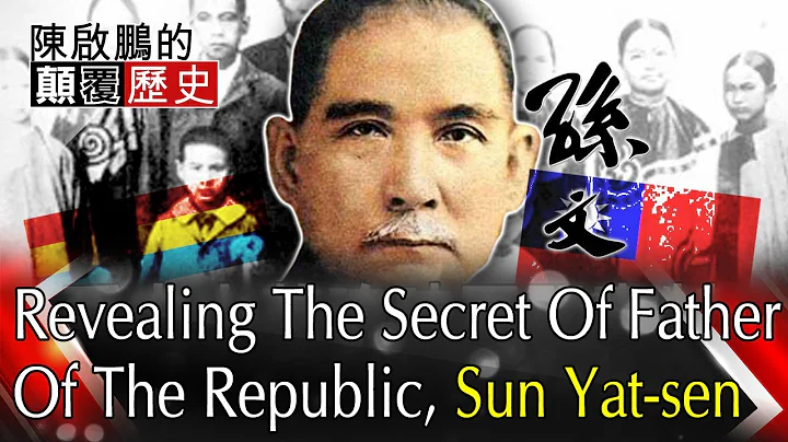 【English Subtitle】 Revealing The Secret Of Father Of The Republic, Sun Yat-sen孙中山英魂破军阀专制 揭密你所不知道的国父 - 天天要闻