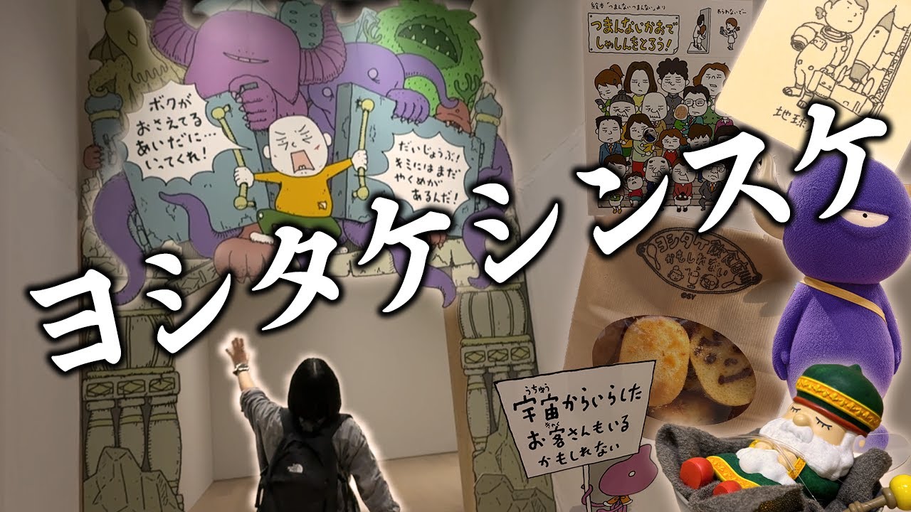 【ヨシタケシンスケ展】大人にも響く名言やイラスト｜天才絵本作家の頭の中はスゴかった！｜展覧会＆カフェ＆購入品紹介｜GWおすすめスポット【in東京】