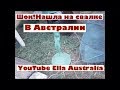 Ютуб Элла Австралия Новые Видео 2022 Года Ютуб Элла Австралия Новые Видео 2022 Года