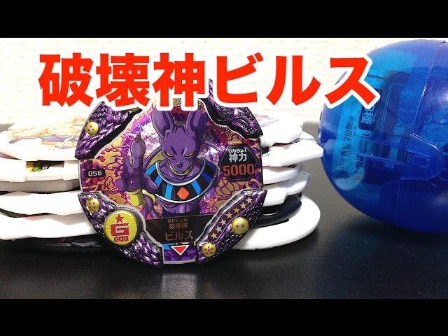 ドラゴンボールディスクロス「破壊神ビルス」ゴッドディスクロス レア