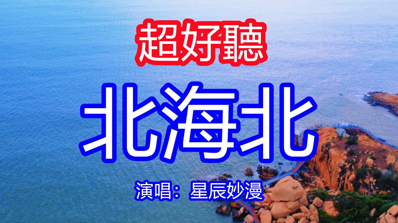 天呀！太好聽了，星辰妙漫超火傷感情歌《北海北》，回憶的風吹過了心海，那些愛怎麼說忘就忘懷！讓你一聽就忘不掉的催淚神曲，唱的撕心裂肺，聽得痛哭流涕！廣東海景風景！傷感情歌！療癒情歌！