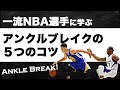 アンクルブレイクの５つのコツ【１流選手に学ぶ】