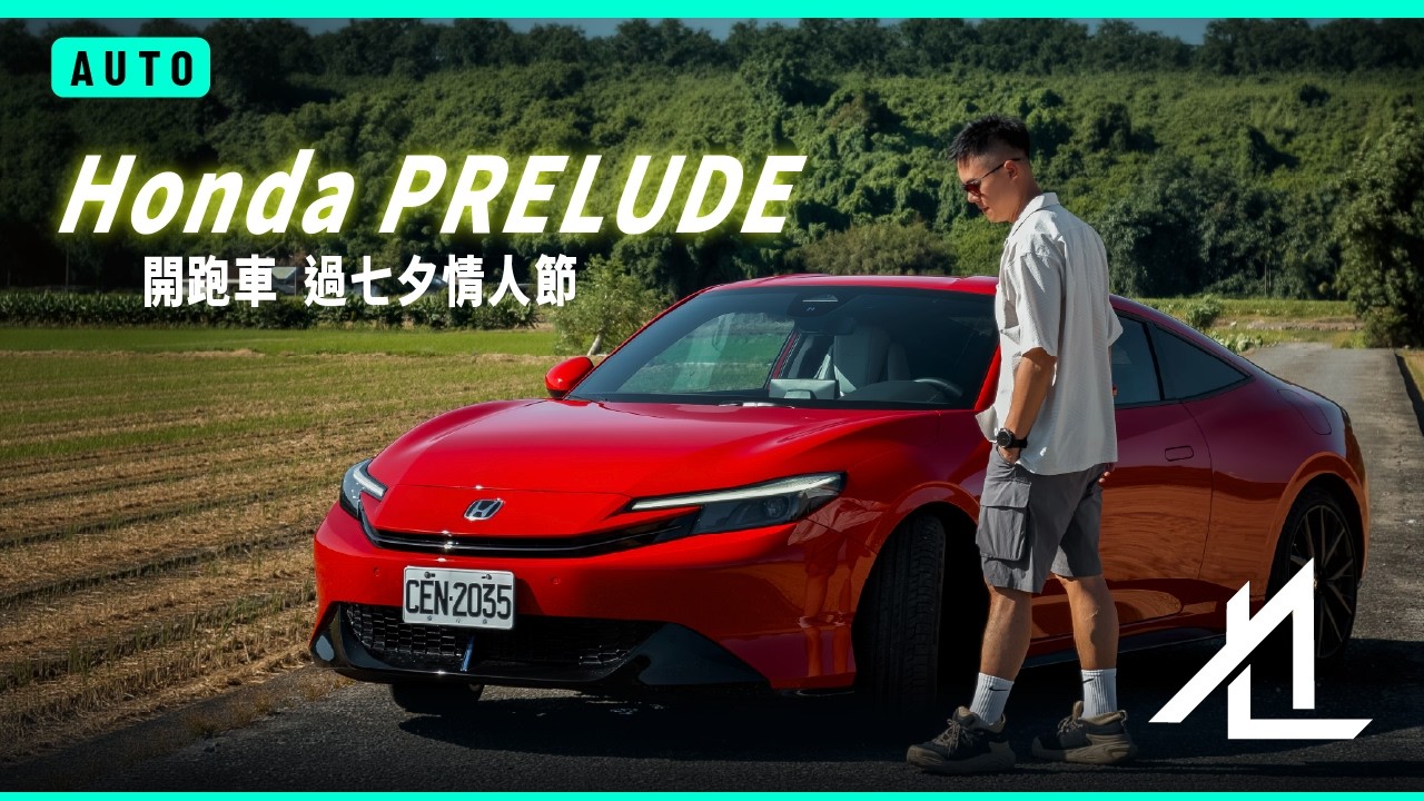 今年七夕情人節開著跑車去約會 / Honda PRELUDE 縮圖
