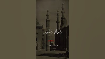ق والقران المجيد #قران #تلاوة_خاشعة #تلاوة_هادئة #تلاوة_مؤثرة #قرآن_الصباح