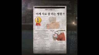 어깨 치료 잘하는 병원 !!  #통증치료 #프롤로 #인대강화 #서현역 #분당 #씨암 #초음파 #칵테일주사 #신경성두통 #피곤 #컨디션 #집중력 #수험생 #오십견 #디스크