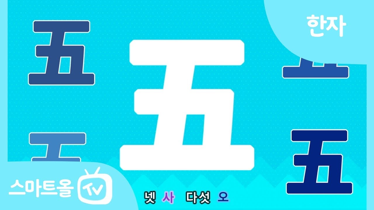 [비주얼 한자] 5편ㅣ四(넷 사), 五(다섯 오)ㅣ한자송 - YouTube