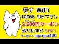 【レンタルWi-Fi】100GB SIMプランずっーと2,980円クーポン残りわずか！