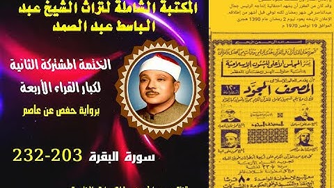 الختمة المجودة المشتركة الثانية لكبار القراء الأربع الشيخ عبد الباسط عبد الصمد سورة البقرة 203-232