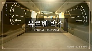 💜티비,전자레인지,냉장고 다 있는 캠핑카 │ 유로밴 박스 리뷰💜│집 같은 캠핑카 울산 전시장에서 만나보세요!