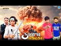 Vishal sampra new     kaljana katka  gujrati short movie  full