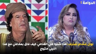 نوال غشام تعترف : هذا شنوا قلي القذافي كيف فاق بعلاقتي مع هذا الليبي متزوج