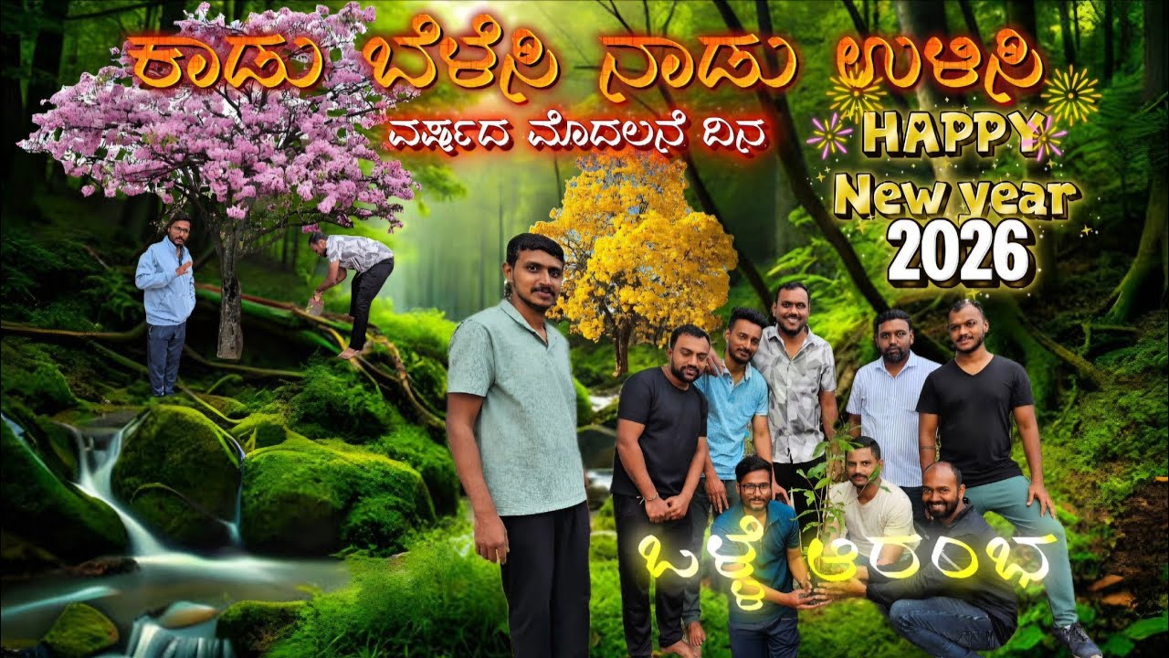 ಹೊಸ ವರ್ಷ ಹೊಸ ಹೆಜ್ಜೆ 💚🌲