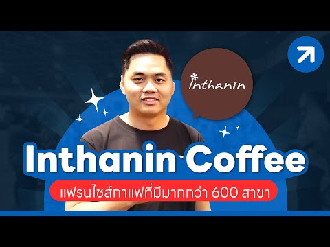 Inthanin Coffee แฟรนไชส์ร้านกาแฟสดที่มีสาขามากกว่า 600 สาขา
