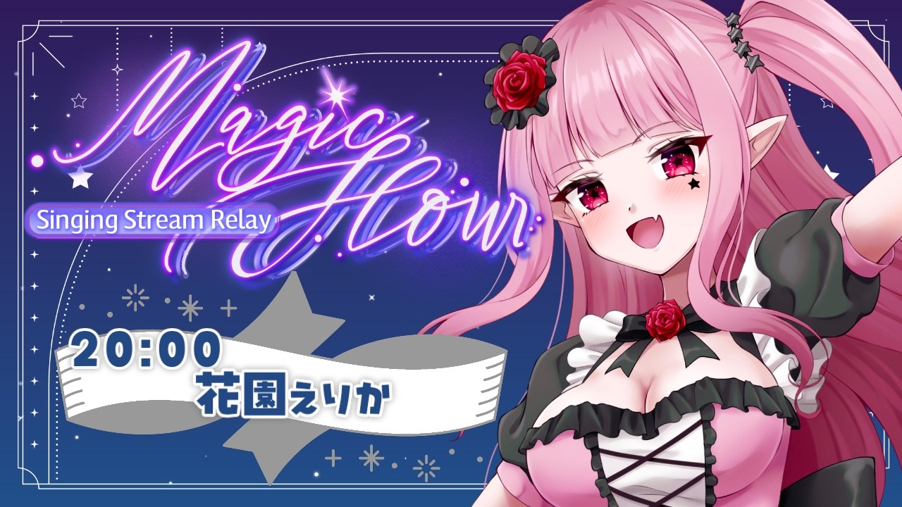 マジックアワー歌枠リレー 】夏の夜を彩っていくぞ～～！【#花園えりか