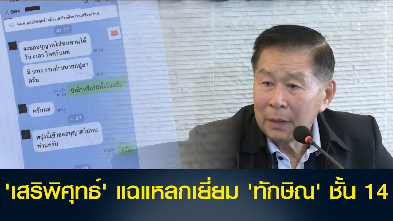 'เสริพิศุทธ์' แฉแหลกเยี่ยม 'ทักษิณ' ชั้น 14 บอกดูแลมาตลอด ถอนตัวร่วมรัฐบาล เหตุน้อยใจไม่ให้ รมต.