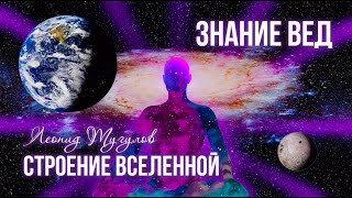 Строение Вселенной по Ведам. Леонид Тугутов. (Лакшми Нараяна Дас)