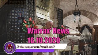 Warrax' News: Новости 16.10.2020