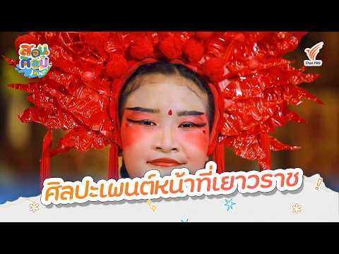ศิลปะเพนต์หน้าที่เยาวราช | สอนศิลป์ Journey