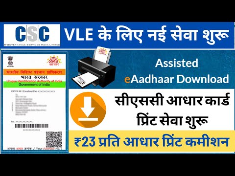 असिस्टेड ई-आधार प्रिंट कैसे करें || Csc Good News Aadhar Download With Csc Portal 2022 |