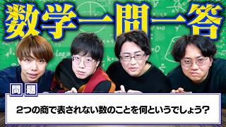 【嫌いな教科第1位】数学を一問一答クイズにして誰でも楽しめるようにしよう！！