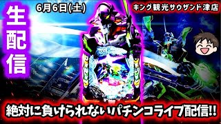 【e新世紀エヴァンゲリオン〜はじまりの記憶〜ライブ配信～】6月6日初めてのキング観光サウザンド津店さんで負ける訳には絶対に行かんのじゃいパチンコライブ配信!!