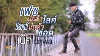 เฟซบ่กล้าไลค์ ไลน์บ่กล้าแอด - เน็ค นฤพล【LYRIC VIDEO】 chords