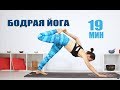 БОДРАЯ ЙОГА 19 мин для заряда энергией | Йога chilelavida