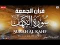 قرآن الجمعه سورة الكهف قران كريم بصوت جميل جدا راحة نفسية لا توصف    