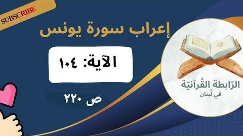 إعراب نحوي وبلاغي لآيات مختارة من سورة يونس: 104 بأسلوب مشوق يبرز فهم اللغة وجمال النص القرآني