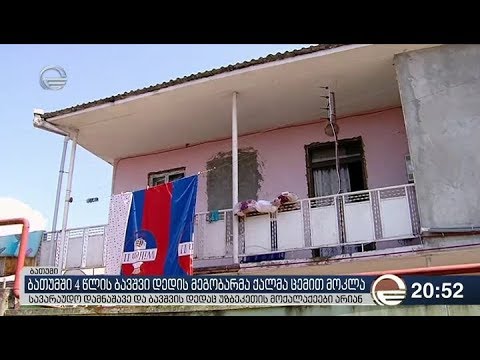 ბათუმში 4 წლის ბავშვი დედის მეგობარმა ქალმა ცემით მოკლა