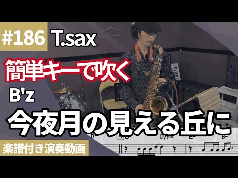 簡単キーVer. B'z「今夜月の見える丘に」をテナーサックスで演奏 楽譜 コード 付き演奏動画