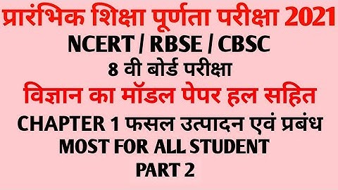 फसल उत्पादन एवं प्रबंध प्रश्न उत्तर कक्षा 8 विज्ञान अध्याय -1