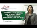 Управленческие отчёты как основа оценки эффективности деятельности компании