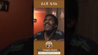 ደረጀ ዱባለ ነዋይ ደበበ ታማኝ በየነ