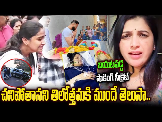 చ*నిపోతానని తిలోత్తమకి ముందే తెలుసా.. | Trinayani Serial Actress Pavitra Jayaram Latest Updates class=