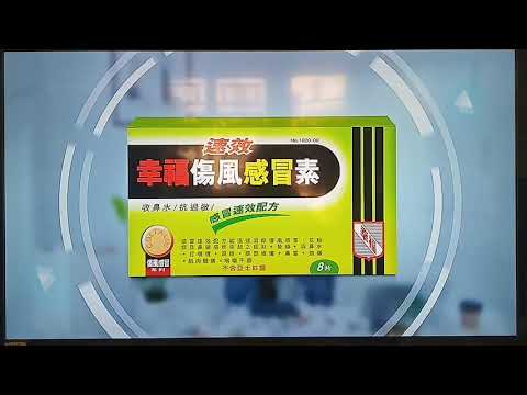 速效幸福傷風感冒素 報時廣告 8:14