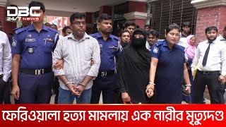 কুমিল্লায় এক ব্যবসায়ীকে হত্যার দায়ে স্বামীর কারাদণ্ড, স্ত্রীর মৃত্যুদণ্ড | DBC NEWS