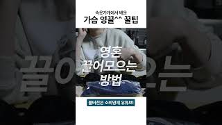 브라 제대로 차는 법 (가슴 영끌 꿀팁) #Shorts