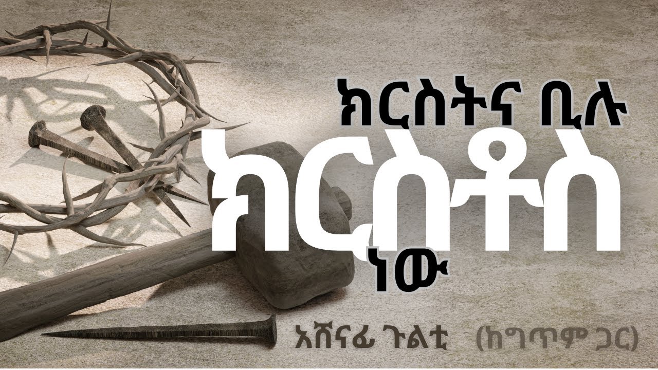 ክርስትና ቢሉ ክርስቶስ ነው | አሸናፊ ጉልቲ 