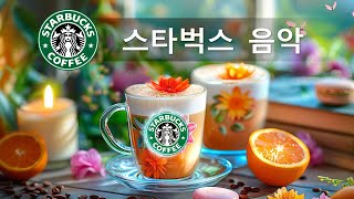 【스타벅스 음악 BGM】 5월 최고의스타벅스 송🌻카페에서 흐르는 스무스 재즈🍋다이내믹한 여름 아침의 스타벅스 음악 - 릴렉스한 정신 상태로 집중하세요-summer starbucks