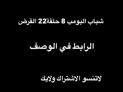 شباب البومب 8 حلقة22 القرض 
