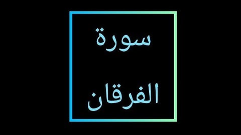 القارئ الشيخ/مالك الشعراني(وعباد الرحمن الذين يمشون في الأرض هوناً) أجمل تلاوه لآيات من سورة الفرقان