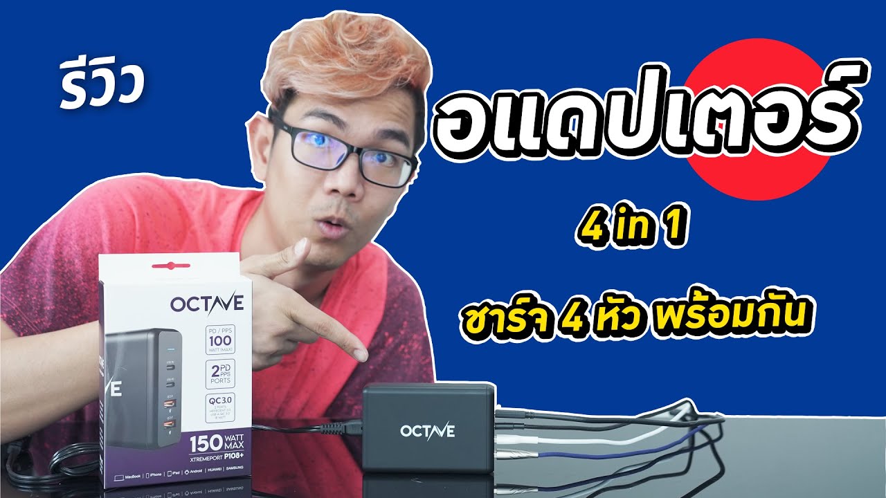 หัวชาร์จเร็ว 150W ครอบจักรวาล 4 ช่องใน 1 ตัว OCTAVE Xtremeport p108+ มือถือ Notebook ตัวเดียวอยู่!