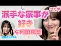 派手な家事が好きな河田陽菜【文字起こし】 の動画、YouTube動画。