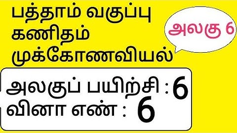 10th Maths Tamil Medium Chapter 6 Trigonometry Unit Exercise 6 Sum 6