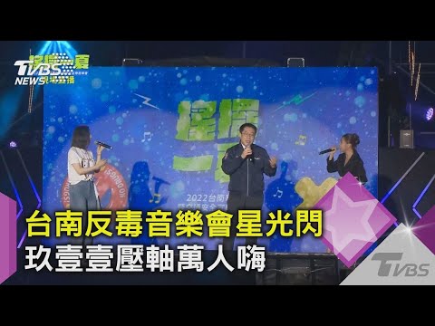 【星聞爆爆】台南反毒音樂會星光閃 玖壹壹壓軸萬人嗨